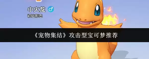 《宠物集结》攻击型宝可梦推荐