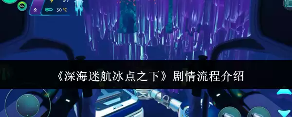 《深海迷航:冰点之下》剧情流程介绍