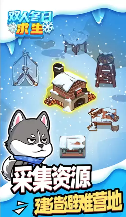 双人冬日求生