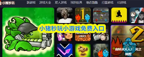 小猪秒玩小游戏：免费在线畅玩，点击即玩入口