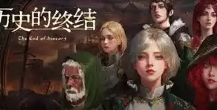 历史的终结游戏画面二