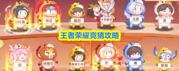 王者荣耀竞猜攻略技巧
