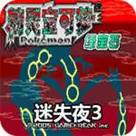 口袋妖怪迷失夜3