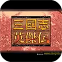 三国英杰传 