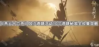 燕云十六声风沙酒肆秘闻怎么收集