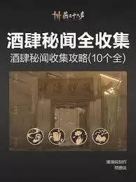 燕云十六声风沙酒肆秘闻怎么收集