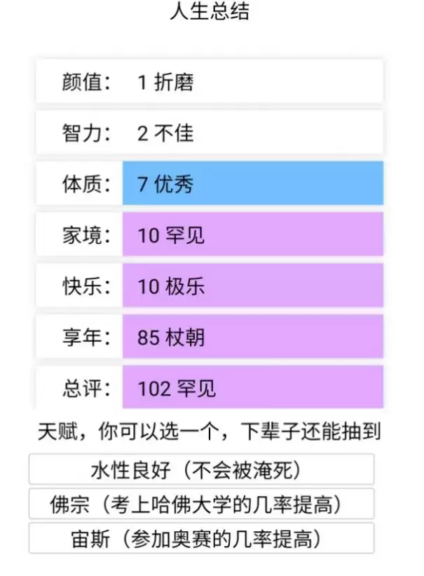 人生重来模拟器