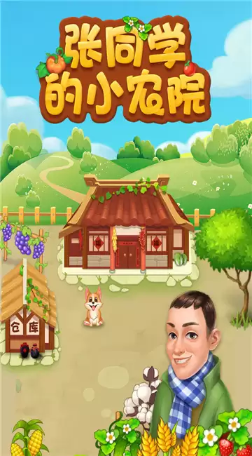 张同学的小农院