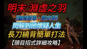 明末渊虚之羽抚南将军刘文秀技能连招