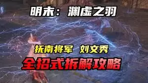 明末渊虚之羽抚南将军刘文秀出装推荐