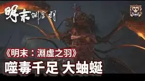 《明末渊虚之羽》中寻找巨蛹防御破绽