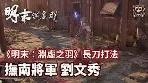 明末渊虚之羽抚南将军刘文秀玩法技巧