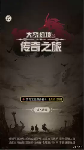 大罗幻境传奇之旅