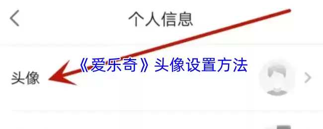 《爱乐奇》头像设置方法