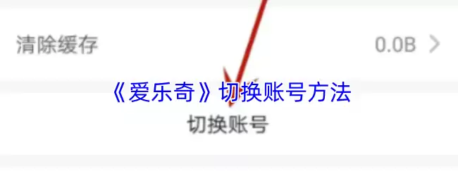 《爱乐奇》切换账号方法指南