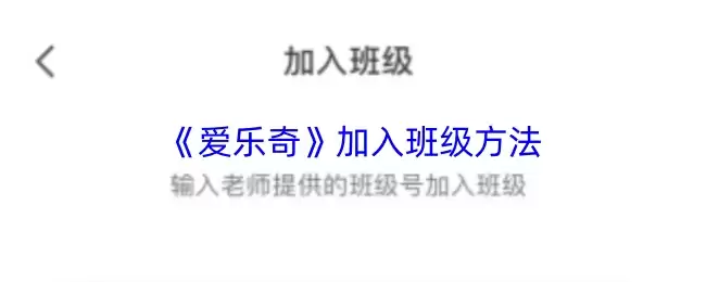 《爱乐奇》加入班级方法