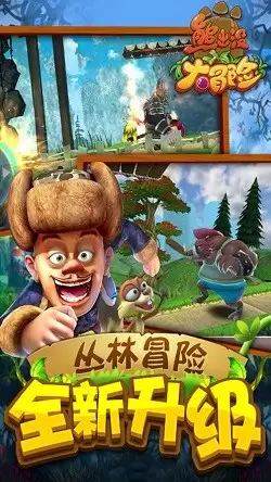 熊出没大冒险