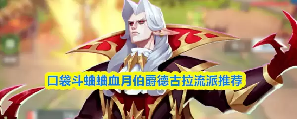 口袋斗蟋蟀血月伯爵德古拉流派推荐