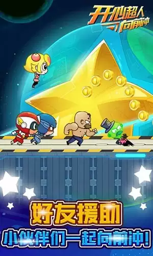 开心超人向前冲