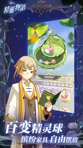 精灵物语和谐