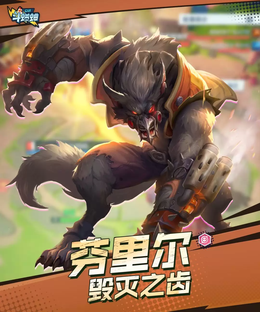 口袋斗蛐蛐芬里尔技能属性一览