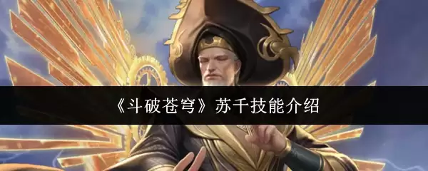 《斗破苍穹》苏千技能介绍