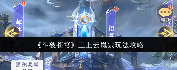 《斗破苍穹》三上云岚宗玩法攻略