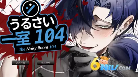 吵闹的104号房间