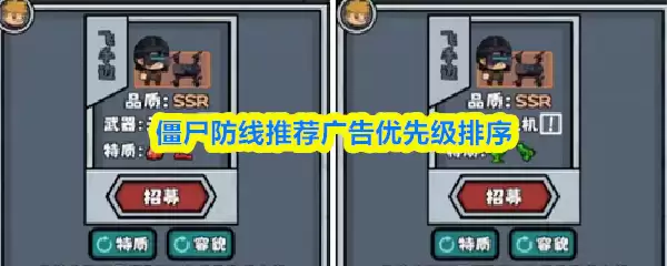 僵尸防线推荐广告优先级排序