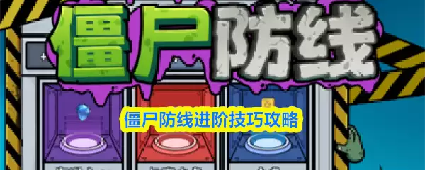 僵尸防线进阶技巧攻略