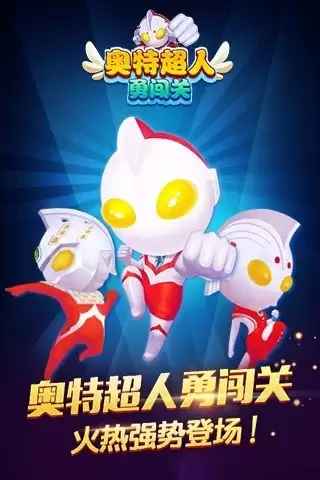 奥特超人勇闯关