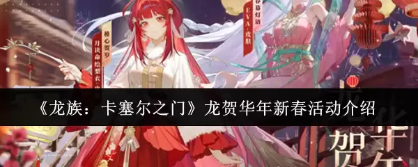 《龙族:卡塞尔之门》龙贺华年新春活动介绍