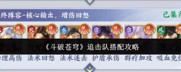 《斗破苍穹》追缉队搭配攻略