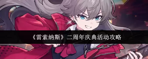 《雷索纳斯》二周年庆典活动攻略