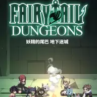 妖精的尾巴地下迷城