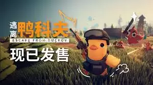 逃离鸭科夫疾速团团长怎么打