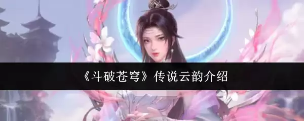 云韵实力解析：从斗破苍穹传说到游戏实战指南