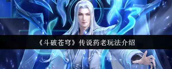 《斗破苍穹》传说药老玩法介绍