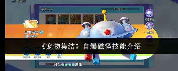 《宠物集结》自爆磁怪技能介绍