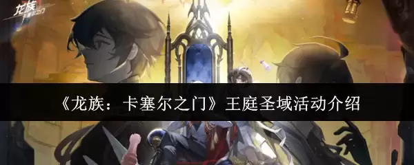 《龙族:卡塞尔之门》王庭圣域活动介绍