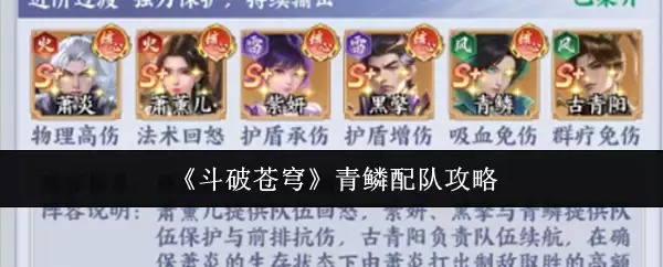 《斗破苍穹》青鸾配队攻略