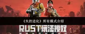 失控进化所有模式有哪些