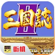 街机三国志