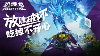 饥饿龙