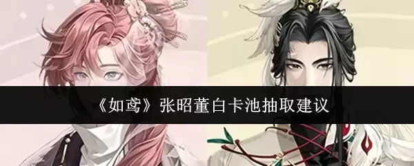 《如鸢》张昭董白卡池抽取建议