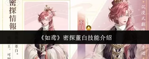 《如鸢》密探董白技能介绍