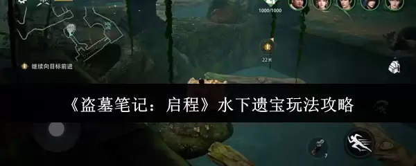 《盗墓笔记:启程》水下遗宝玩法攻略