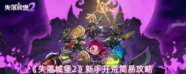 《失落城堡2》新手开荒简易攻略
