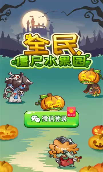 全民僵尸水果园