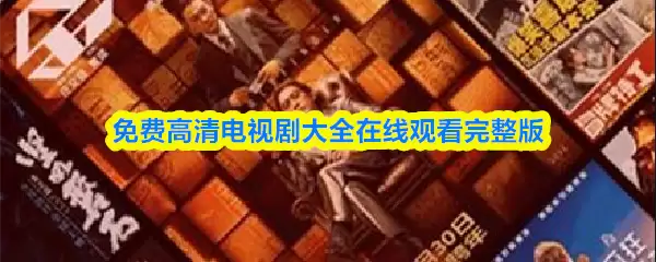 免费高清电视剧大全在线观看完整版